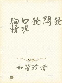 胸口发闷发疼啥情况