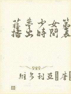 菲梦少女第3季播出时间表