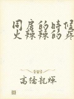 同房的时候下面火辣辣的疼怎么回事