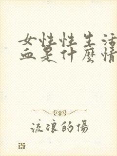 女性性生活后有血是什么情况