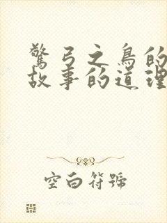 惊弓之鸟的寓言故事的道理