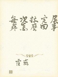 每次拉完屎肚子疼怎么回事