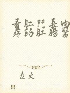 看肛门长肉球很疼的肛肠医院