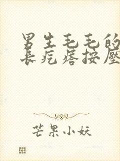 男生毛毛的地方长疙瘩按压疼封面