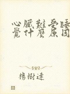 心脏难受睡不着觉什么原因封面