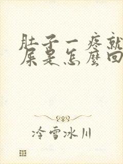 肚子一疼就要拉屎是怎么回事