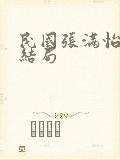 民国张满怡最后结局