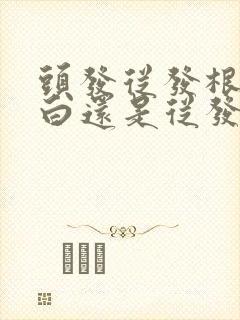 头发从发根开始白还是从发梢开始白