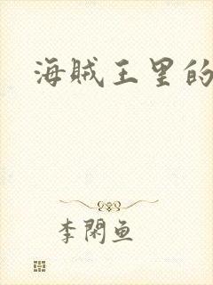 海贼王里的女帝