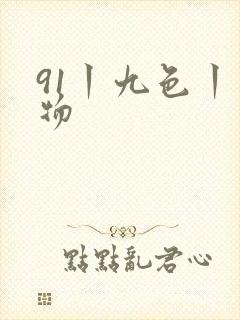 91丨九色丨尤物