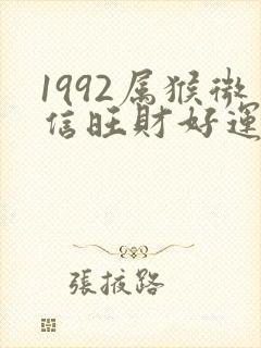 1992属猴微信旺财好运网名封面