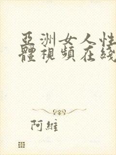 亚洲女人性性裸体视频在线观看封面