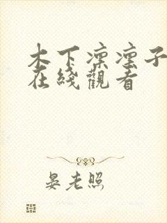 木下凛凛子av在线观看