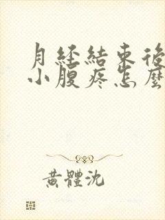 月经结束后同房小腹疼怎么办