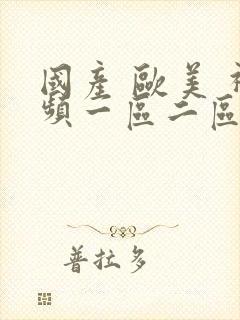 国产 欧美 视频一区二区