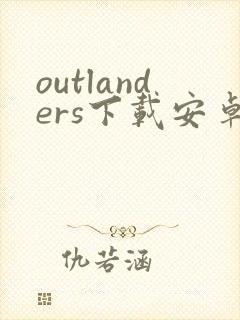 outlanders下载安卓封面