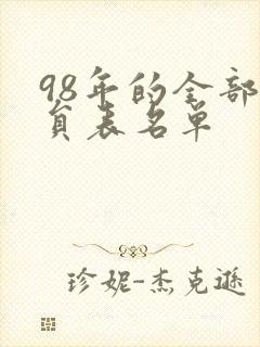 98年的全部演员表名单