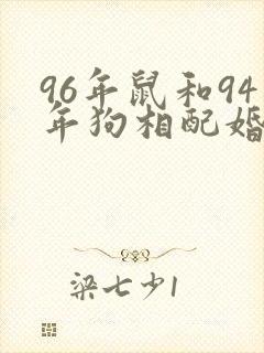 96年鼠和94年狗相配婚姻如何