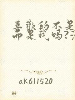 喜欢的不是女儿而是我吗?漫画