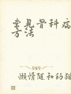 常见骨科病治疗方法