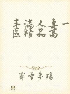 丰满人妻一区二区精品高