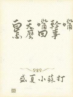 白天嘴干嘴苦是怎么回事