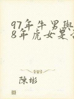 97年牛男与98年虎女是否可以婚配?封面