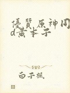 优质原神同人3d黄本子