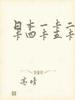 日本一卡二卡三卡四卡五卡在线播放