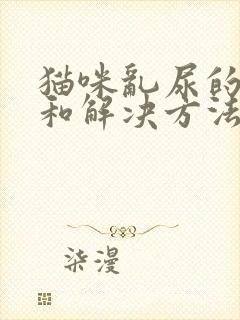 猫咪乱尿的原因和解决方法