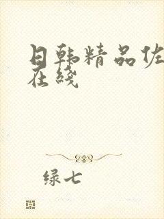 日韩精品佐山爱在线