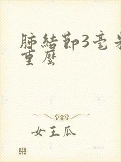 肺结节3毫米严重么