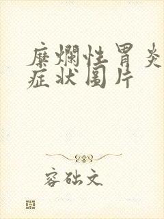 糜烂性胃炎舌苔症状图片