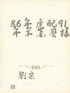 86年虎配91年羊怎么样