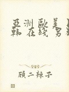 亚洲 欧美 日韩 在线 另类