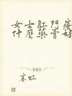 女士肛门瘙痒用什么药膏好