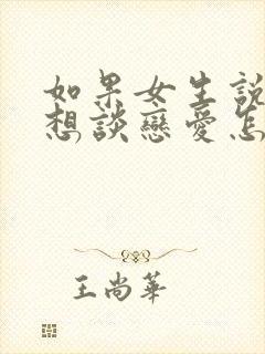 如果女生说她不想谈恋爱怎么办