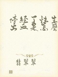 停经了性生活后出血是怎么回事封面