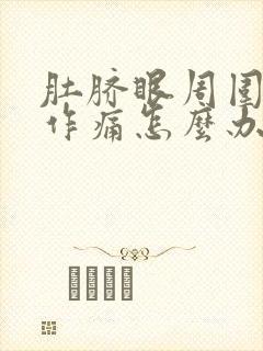 肚脐眼周围隐隐作痛怎么办