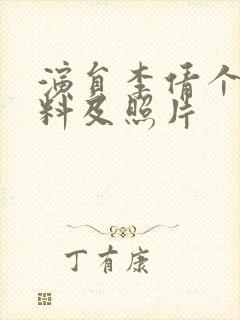 演员李倩个人资料及照片