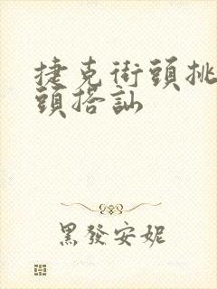 捷克街头挑战街头搭讪