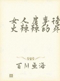 女人房事后阴道火辣辣的疼