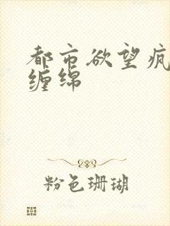 都市欲望疯狂的缠绵