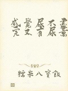 感觉尿不尽 尿完又有尿意女