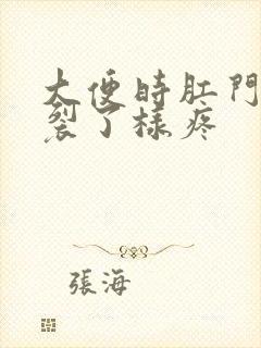 大便时肛门像撕裂了样疼