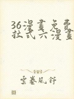 36漫画免费下拉式六漫画