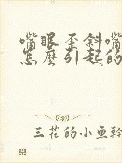 嘴眼歪斜嘴歪是怎么引起的