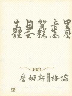 生日贺卡里的立体蛋糕怎么做