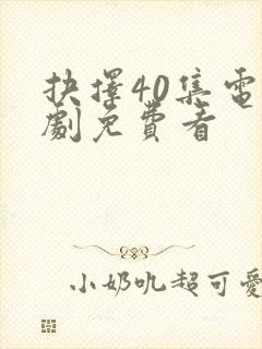 抉择40集电视剧免费看