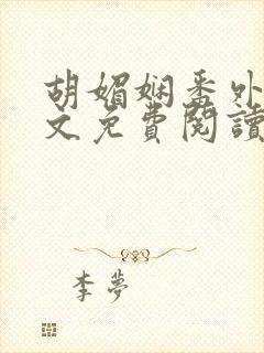 胡媚娴番外篇全文免费阅读
